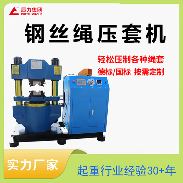 300噸鋼絲繩壓套機(jī) 300噸鋼絲繩壓套機(jī)